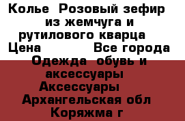 Колье “Розовый зефир“ из жемчуга и рутилового кварца. › Цена ­ 1 700 - Все города Одежда, обувь и аксессуары » Аксессуары   . Архангельская обл.,Коряжма г.